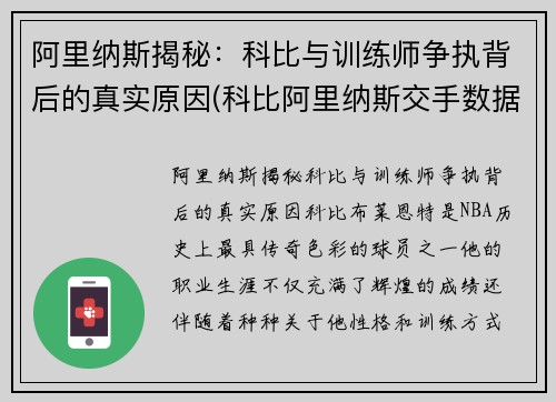 阿里纳斯揭秘：科比与训练师争执背后的真实原因(科比阿里纳斯交手数据)