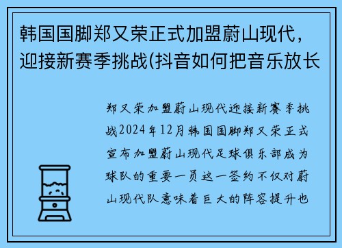 韩国国脚郑又荣正式加盟蔚山现代，迎接新赛季挑战(抖音如何把音乐放长点)