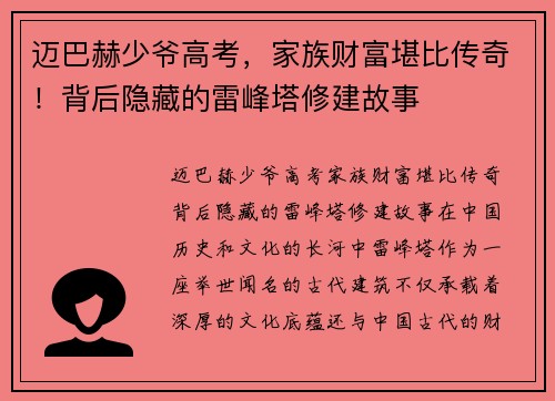 迈巴赫少爷高考，家族财富堪比传奇！背后隐藏的雷峰塔修建故事