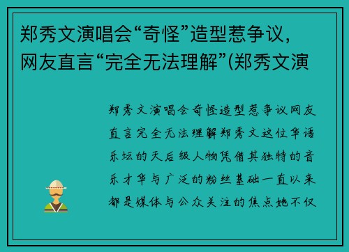 郑秀文演唱会“奇怪”造型惹争议，网友直言“完全无法理解”(郑秀文演唱会2019视频)