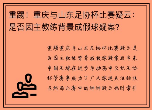 重踢！重庆与山东足协杯比赛疑云：是否因主教练背景成假球疑案？