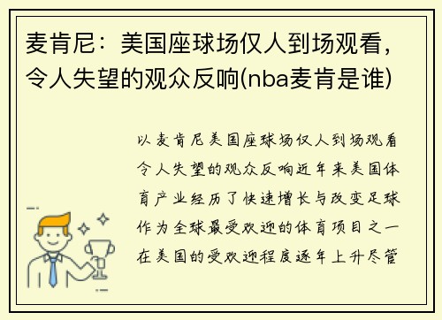 麦肯尼：美国座球场仅人到场观看，令人失望的观众反响(nba麦肯是谁)