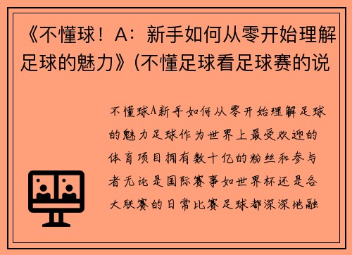 《不懂球！A：新手如何从零开始理解足球的魅力》(不懂足球看足球赛的说说)
