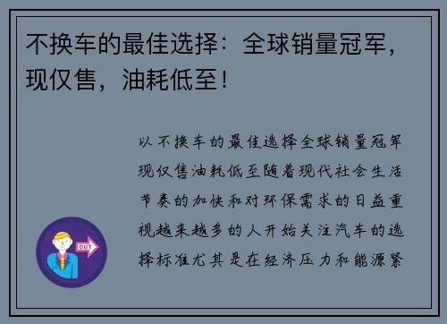 不换车的最佳选择：全球销量冠军，现仅售，油耗低至！