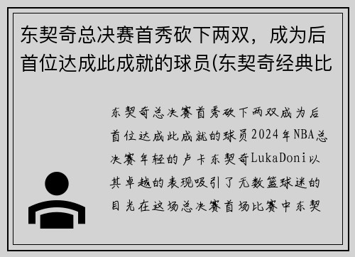 东契奇总决赛首秀砍下两双，成为后首位达成此成就的球员(东契奇经典比赛)