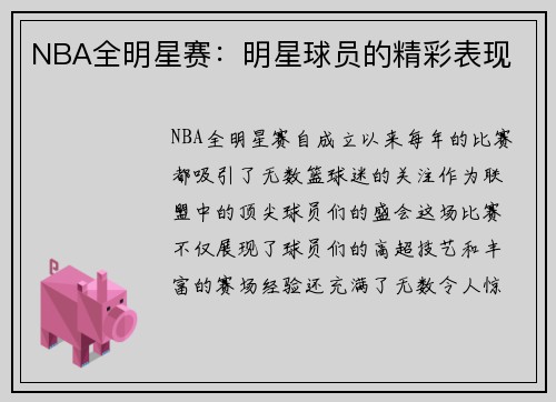 NBA全明星赛：明星球员的精彩表现