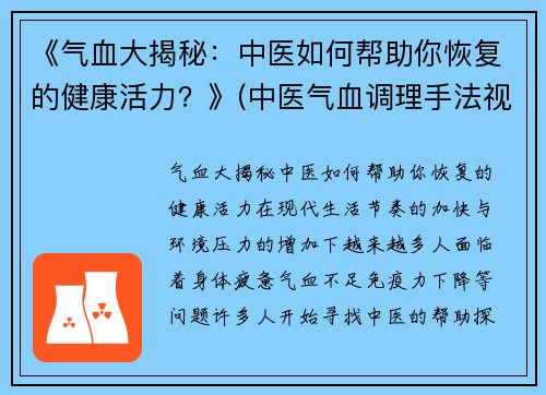 《气血大揭秘：中医如何帮助你恢复的健康活力？》(中医气血调理手法视频)