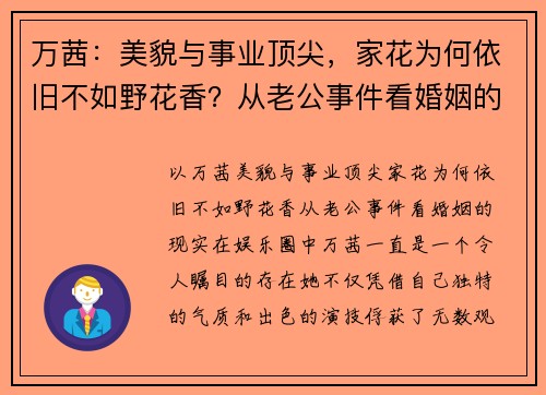 万茜：美貌与事业顶尖，家花为何依旧不如野花香？从老公事件看婚姻的现实