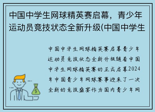中国中学生网球精英赛启幕，青少年运动员竞技状态全新升级(中国中学生网球锦标赛名单公示)