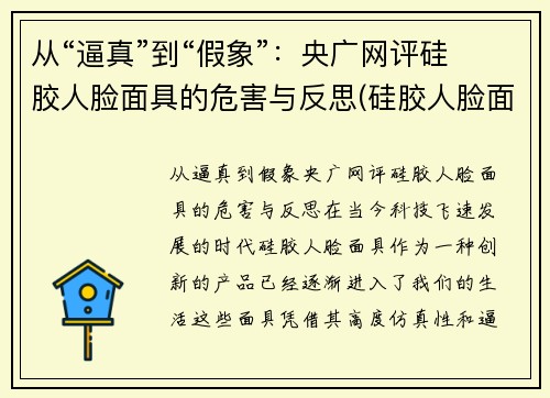 从“逼真”到“假象”：央广网评硅胶人脸面具的危害与反思(硅胶人脸面具制作)