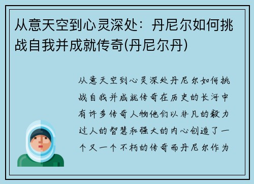 从意天空到心灵深处：丹尼尔如何挑战自我并成就传奇(丹尼尔丹)