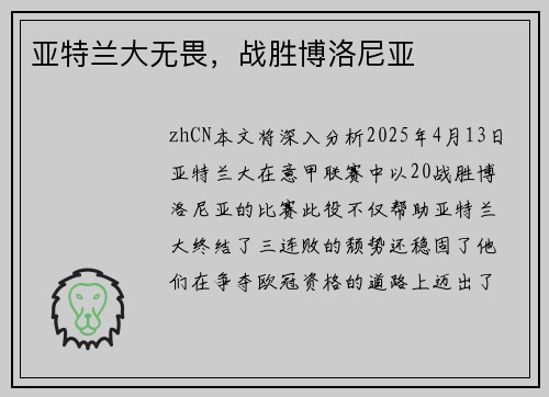 亚特兰大无畏，战胜博洛尼亚