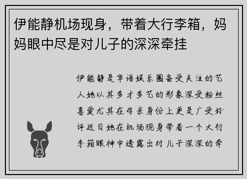 伊能静机场现身，带着大行李箱，妈妈眼中尽是对儿子的深深牵挂