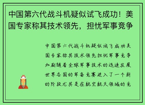 中国第六代战斗机疑似试飞成功！美国专家称其技术领先，担忧军事竞争加剧