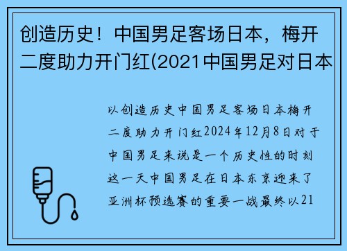 创造历史！中国男足客场日本，梅开二度助力开门红(2021中国男足对日本)