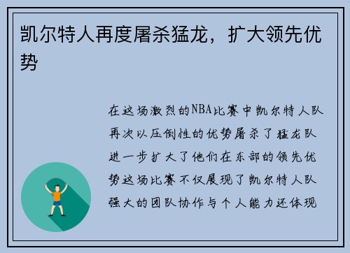 凯尔特人再度屠杀猛龙，扩大领先优势