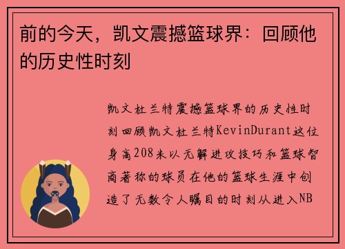 前的今天，凯文震撼篮球界：回顾他的历史性时刻