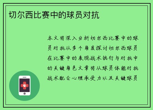 切尔西比赛中的球员对抗