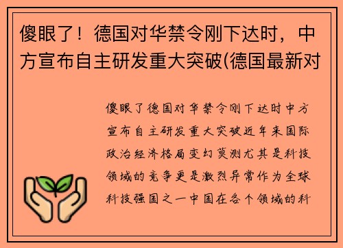 傻眼了！德国对华禁令刚下达时，中方宣布自主研发重大突破(德国最新对华政策)