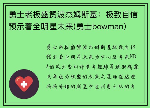 勇士老板盛赞波杰姆斯基：极致自信预示着全明星未来(勇士bowman)