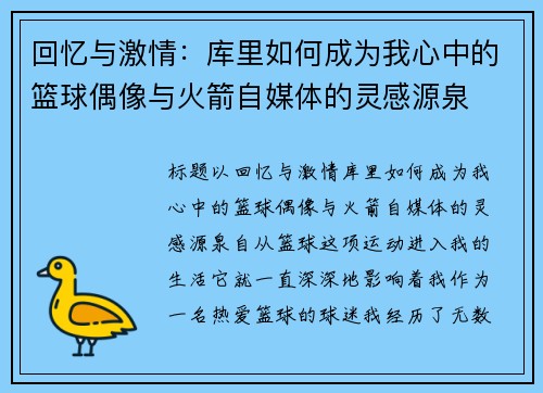 回忆与激情：库里如何成为我心中的篮球偶像与火箭自媒体的灵感源泉