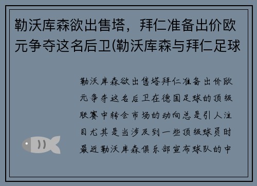 勒沃库森欲出售塔，拜仁准备出价欧元争夺这名后卫(勒沃库森与拜仁足球比分预测)