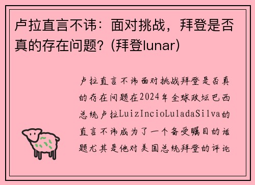 卢拉直言不讳：面对挑战，拜登是否真的存在问题？(拜登lunar)