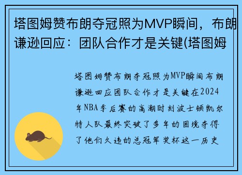塔图姆赞布朗夺冠照为MVP瞬间，布朗谦逊回应：团队合作才是关键(塔图姆布朗壁纸)