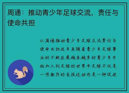 周通：推动青少年足球交流，责任与使命共担