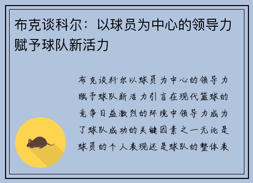 布克谈科尔：以球员为中心的领导力赋予球队新活力