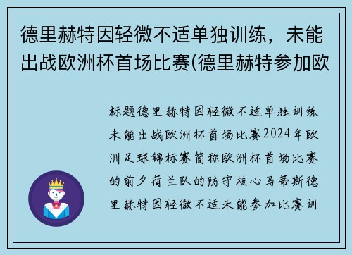德里赫特因轻微不适单独训练，未能出战欧洲杯首场比赛(德里赫特参加欧洲杯了吗)