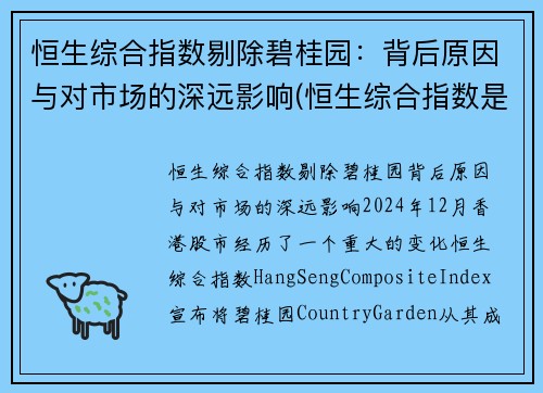 恒生综合指数剔除碧桂园：背后原因与对市场的深远影响(恒生综合指数是什么意思)