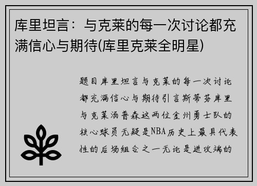 库里坦言：与克莱的每一次讨论都充满信心与期待(库里克莱全明星)