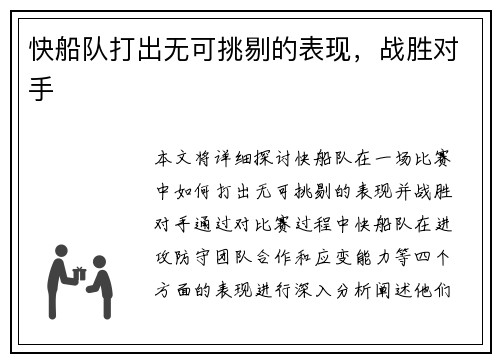 快船队打出无可挑剔的表现，战胜对手