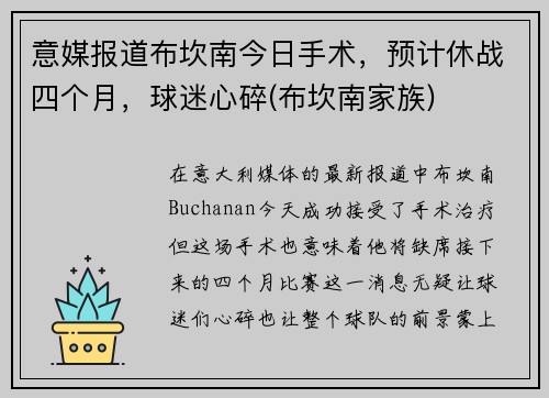 意媒报道布坎南今日手术，预计休战四个月，球迷心碎(布坎南家族)