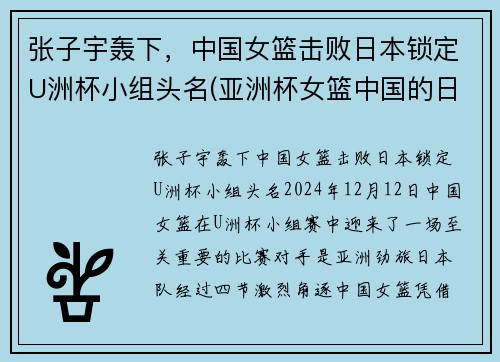 张子宇轰下，中国女篮击败日本锁定U洲杯小组头名(亚洲杯女篮中国的日本)