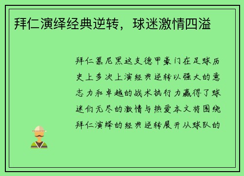 拜仁演绎经典逆转，球迷激情四溢