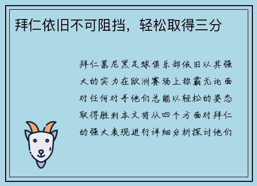 拜仁依旧不可阻挡，轻松取得三分