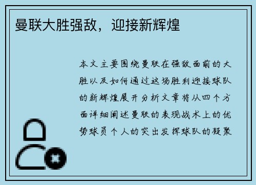 曼联大胜强敌，迎接新辉煌