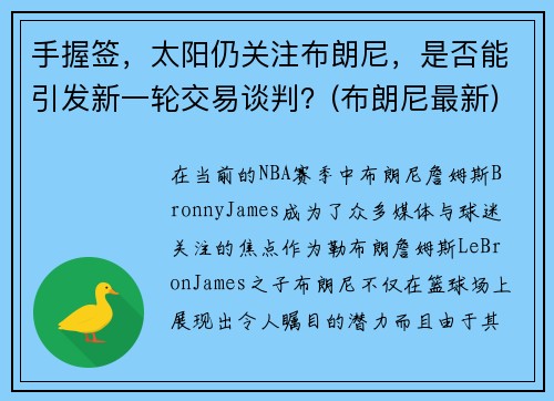 手握签，太阳仍关注布朗尼，是否能引发新一轮交易谈判？(布朗尼最新)