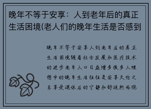 晚年不等于安享：人到老年后的真正生活困境(老人们的晚年生活是否感到幸福)