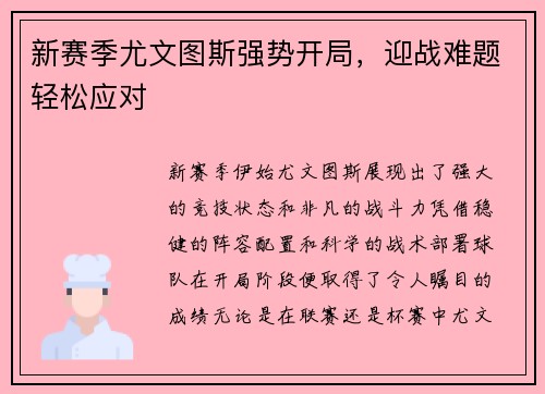 新赛季尤文图斯强势开局，迎战难题轻松应对