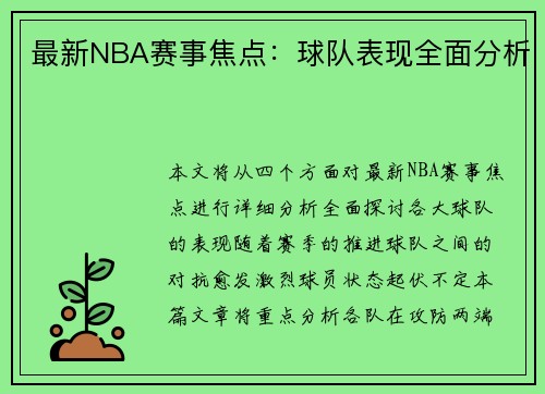 最新NBA赛事焦点：球队表现全面分析