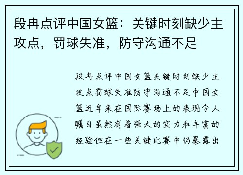段冉点评中国女篮：关键时刻缺少主攻点，罚球失准，防守沟通不足