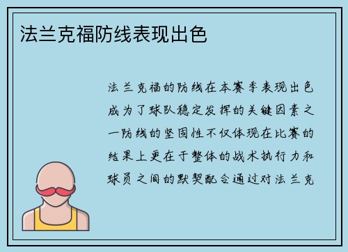 法兰克福防线表现出色