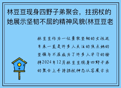林豆豆现身四野子弟聚会，拄拐杖的她展示坚韧不屈的精神风貌(林豆豆老公是谁)