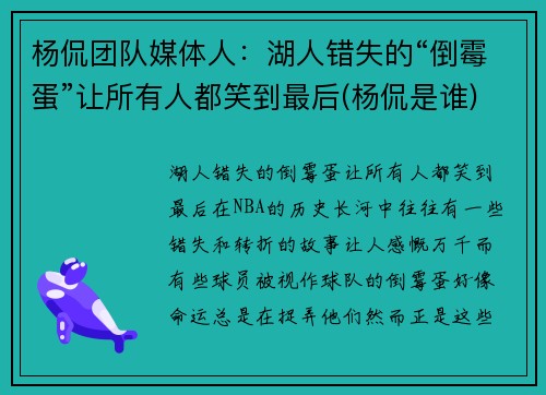 杨侃团队媒体人：湖人错失的“倒霉蛋”让所有人都笑到最后(杨侃是谁)