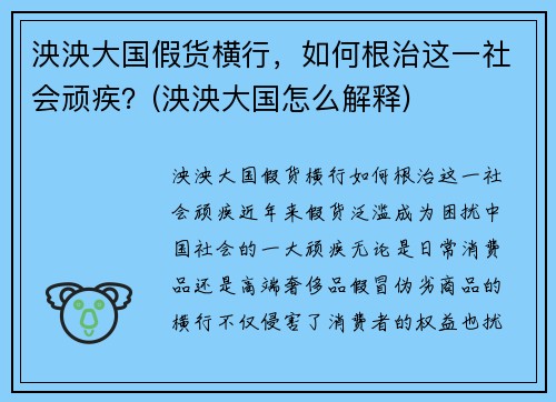 泱泱大国假货横行，如何根治这一社会顽疾？(泱泱大国怎么解释)