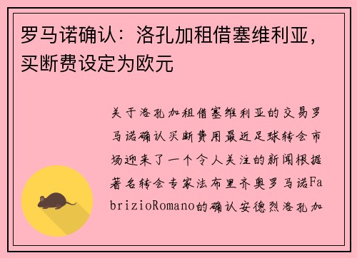 罗马诺确认：洛孔加租借塞维利亚，买断费设定为欧元