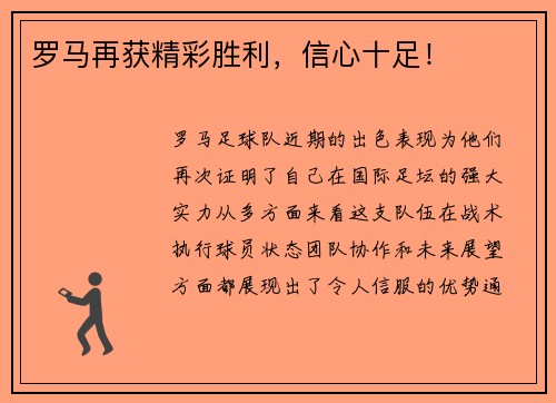 罗马再获精彩胜利，信心十足！